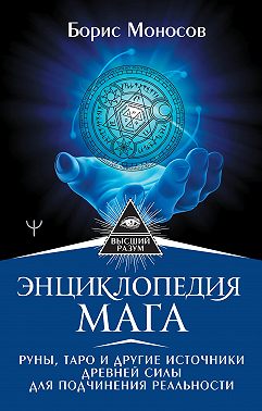 Энциклопедия мага. Руны, Таро и другие источники древней силы для подчинения реальности