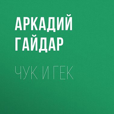 Чук и Гек