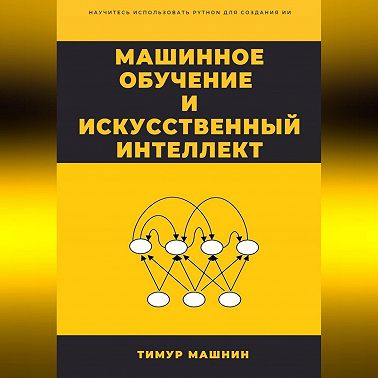 Машинное обучение и Искусственный Интеллект