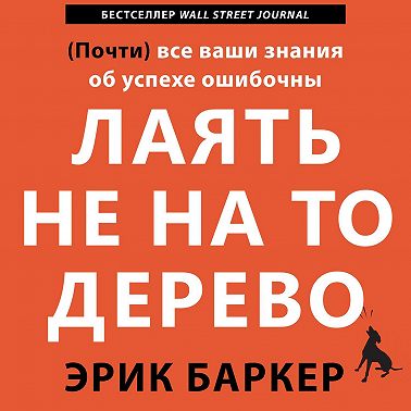 Лаять не на то дерево