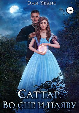 Саттар. Во сне и наяву