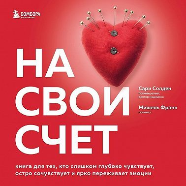 На свой счет. Книга для тех, кто слишком глубоко чувствует, остро сочувствует и ярко переживает эмоции