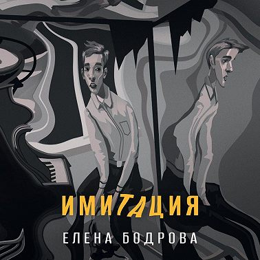 Имитация