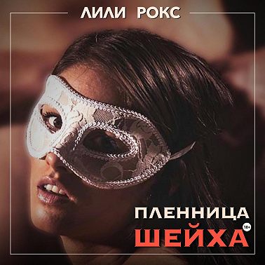 Пленница шейха