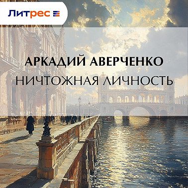 Ничтожная личность