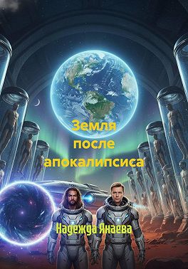 Земля после апокалипсиса