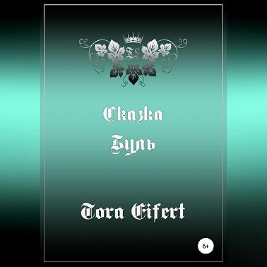 Буль. Сказка