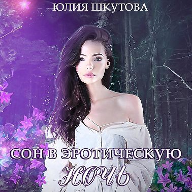 Сон в эротическую ночь