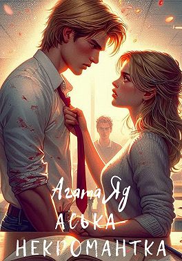 Аська-некромантка