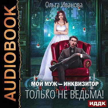 Мой муж – инквизитор, или Только не ведьма!