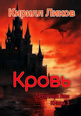 Кровь