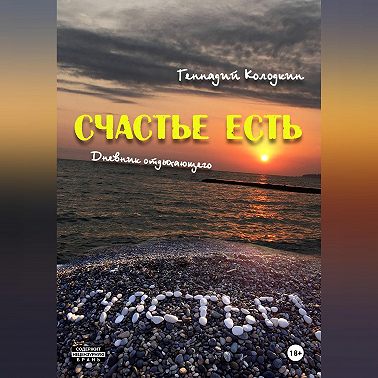 СЧАСТЬЕ ЕСТЬ