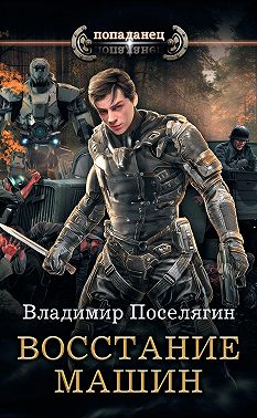 Крыс. Восстание машин