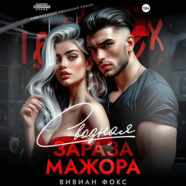 Сводная зараза мажора