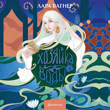 Хозяйка воды