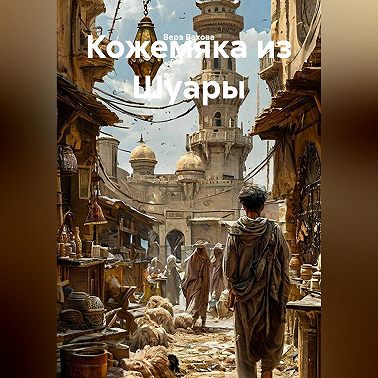 Кожемяка из Шуары