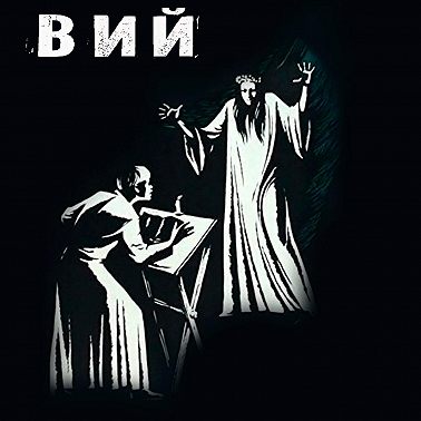 S29.07. Вий (1967)