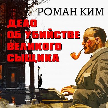 Дело об убийстве великого сыщика