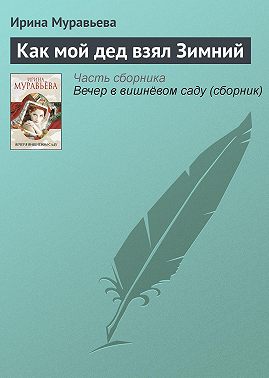 Как мой дед взял Зимний
