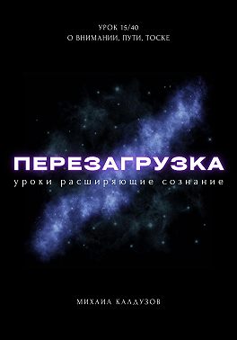 Перезагрузка. Урок 15/40. О внимании, пути, тоске