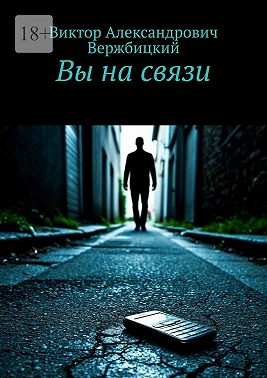 Вы на связи