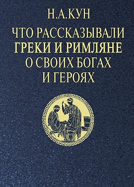 Что рассказывали греки и римляне о своих богах и героях