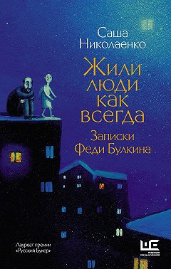 Жили люди как всегда. Записки Феди Булкина