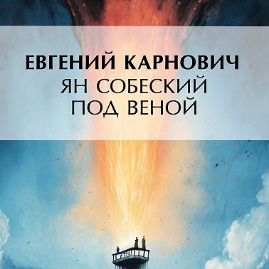 Ян Собеский под Веною