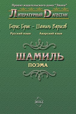 Шамиль