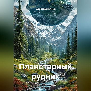 Планетарный рудник