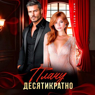Плачу десятикратно