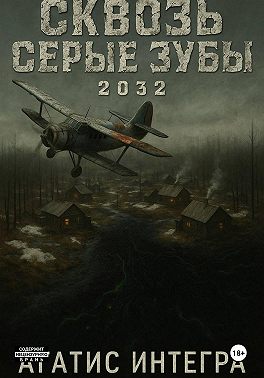 Сквозь серые зубы