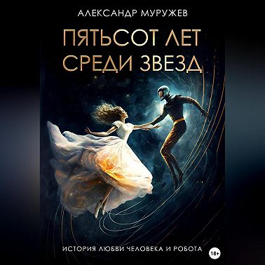 Пятьсот лет среди звезд