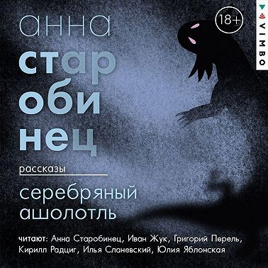 Серебряный Ашолотль. Сборник рассказов