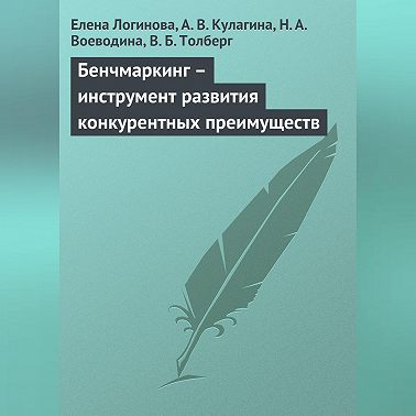 Бенчмаркинг – инструмент развития конкурентных преимуществ