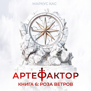 Артефактор. Книга 6. Роза ветров