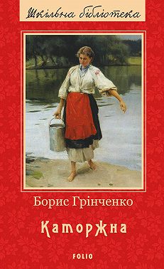 Каторжна