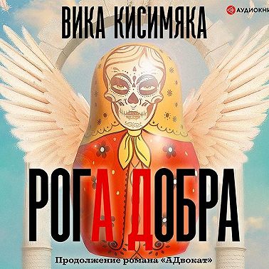 Рога Добра