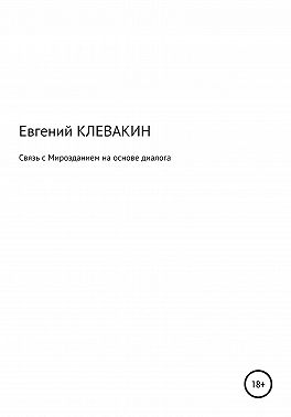 Связь с мирозданием на основе диалога