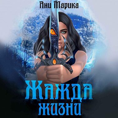 Жажда жизни