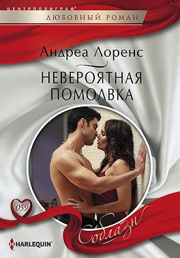 Невероятная помолвка