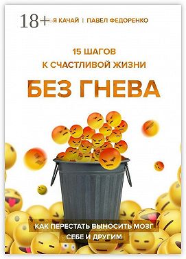 15 шагов к счастливой жизни без гнева. Как перестать выносить мозг себе и другим
