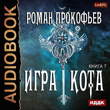Игра Кота. Книга седьмая