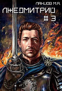 Лжедмитрий. Том 3. На железном троне