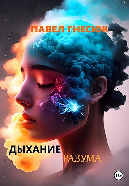 Дыхание разума