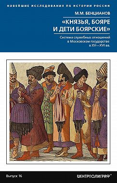 «Князья, бояре и дети боярские». Система служебных отношений в Московском государстве в XV–XVI вв.