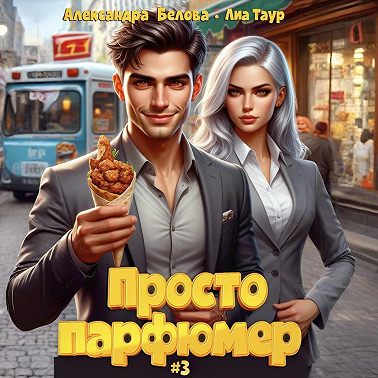 Просто парфюмер 3