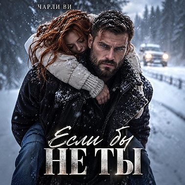 Если бы не ты