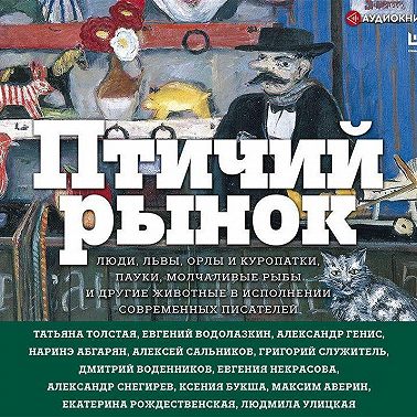 Птичий рынок