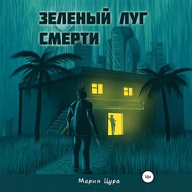 Зеленый луг смерти